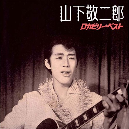 山下敬二郎 ロカビリー・ベスト | 山下敬二郎 | オリコンニュース